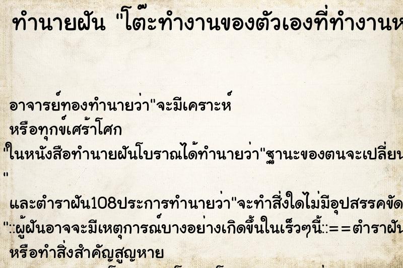 ทำนายฝัน โต๊ะทำงานของตัวเองที่ทำงานหาย  หาไม่เจอ